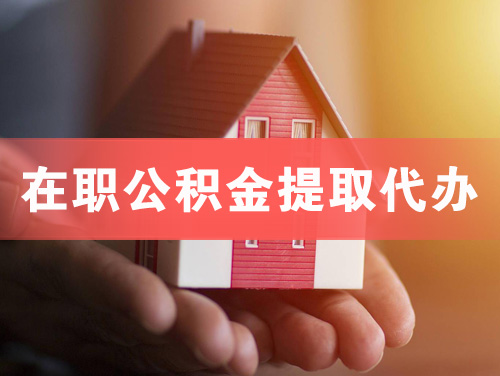 乌海在职公积金提取代办