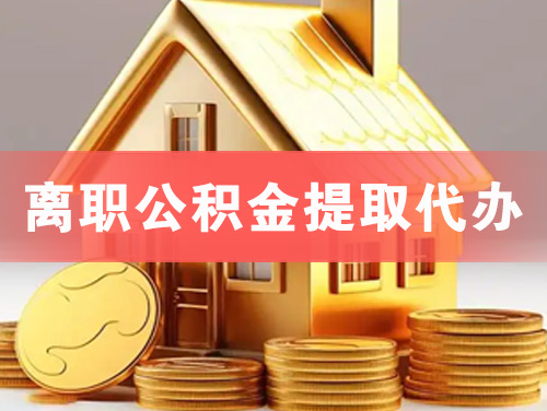 乌海离职公积金提取代办