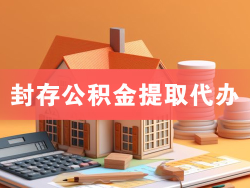 乌海封存公积金提取代办