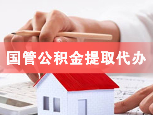 乌海国管公积金提取代办