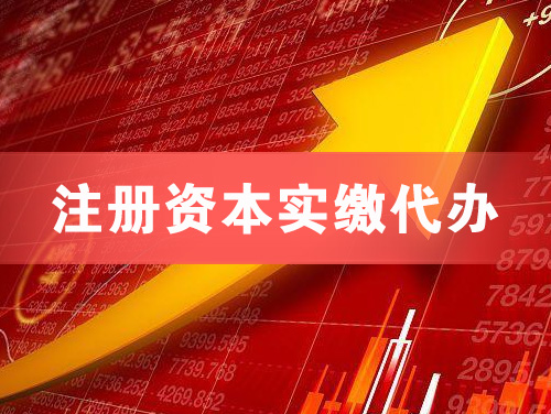 乌海注册资本实缴代办