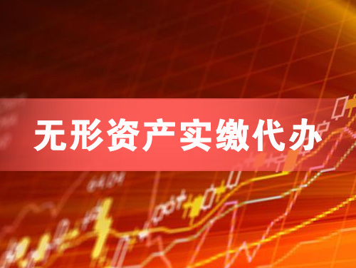 乌海无形资产实缴资本代办